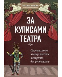 За кулисами театра: сборник хитов из опер, балетов