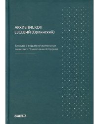 Беседы о седьми спасительных таинствах Православной Церкви