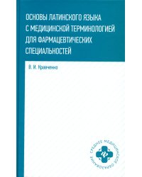 Основы латинского языка с медицинской терминологией. Учебное пособие