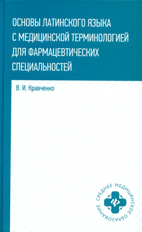 Основы латинского языка с медицинской терминологией. Учебное пособие