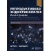 Репродуктивная эндокринология Йена и Джаффе. Физиология, патофизиология, клиника, диагностика и лечение. 8-е изд