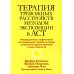 Терапия тревожных расстройств методом экспозиции в ACT: инновац-е и эффект-е экспозиционные техники на основе ценностей в терапии принятия и ответс-ти