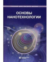 Основы нанотехнологии. Учебник