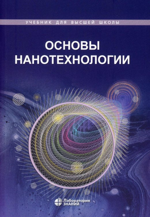 Основы нанотехнологии. Учебник