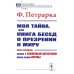 Моя тайна, или Книга бесед о презрении к миру: Книга-исповедь: Диалог с Блаженным Августином перед судом Истины