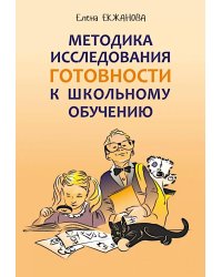 Методика исследования готовности к школьному обучению