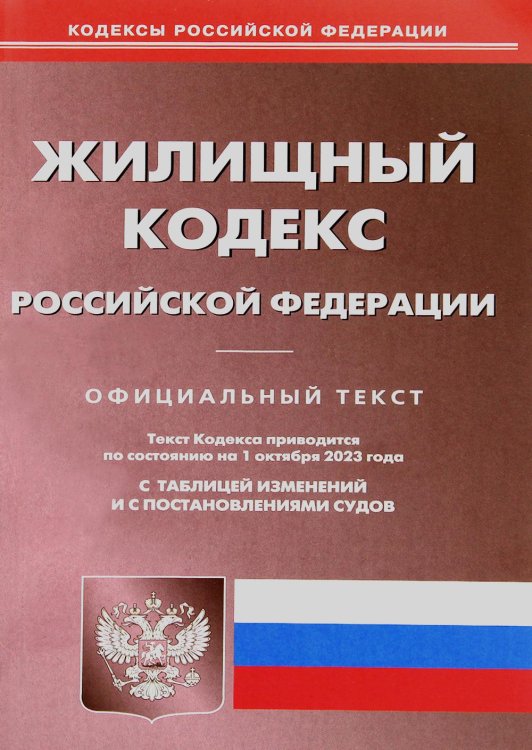 Жилищный кодекс РФ по состоянию на 01.10.2023 г.