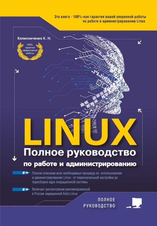 LINUX. Полное руководство по работе и администрированию