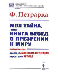 Моя тайна, или Книга бесед о презрении к миру: Книга-исповедь: Диалог с Блаженным Августином перед судом Истины