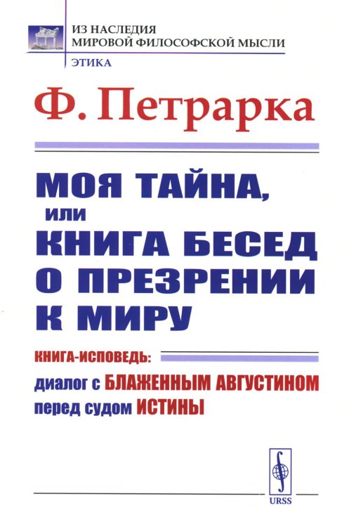 Моя тайна, или Книга бесед о презрении к миру: Книга-исповедь: Диалог с Блаженным Августином перед судом Истины