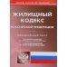 Жилищный кодекс РФ по состоянию на 01.10.2023 г.