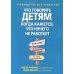 Что говорить детям, когда кажется, что ничего не работает. Руководство для родителей