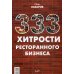 333 хитрости ресторанного бизнеса