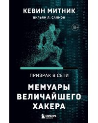 Призрак в Сети. Мемуары величайшего хакера. 2-е издание