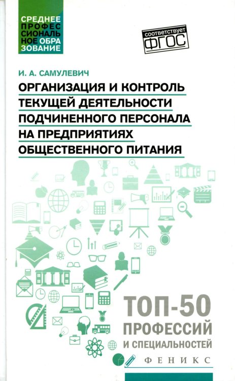 Организация и контроль текущей деятельности подчиненного персонала. Учебное пособие