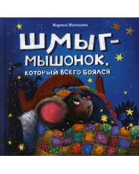 Шмыг - мышонок, который всего боялся