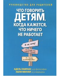 Что говорить детям, когда кажется, что ничего не работает. Руководство для родителей