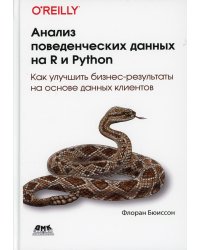 Анализ поведенческих данных на R и PYTHON