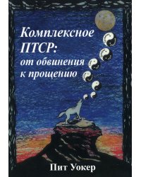 Комплексное ПТСР. От обвинения к прощению