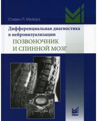 Дифференциальная диагностика в нейровизуализации. Позвоночник и спинной мозг