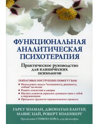 Функциональная аналитическая психотерапия. Практическое руководство для клинических психологов