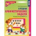 Я решаю арифметические задачи. Тетрадь для детей 5-7 лет.  2-е изд