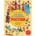 Народы и традиции России для детей (от 6 до 12 лет)