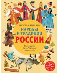 Народы и традиции России для детей (от 6 до 12 лет)