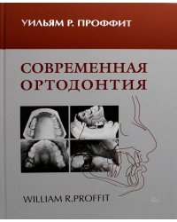 Современная ортодонтия. 4-е изд