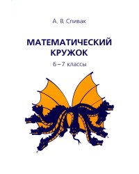 Математический кружок. 6-7 кл. 12-е изд., стер