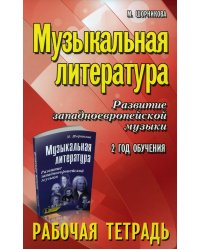 Музыкальная литература. Развитие западноевропейской музыки: 2 год обучения: рабочая тетрадь. 11-е изд