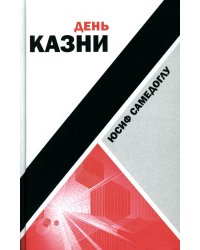 День казни