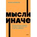 Мысли иначе. 52 ментальные ошибки, которые совершают все (и как их избежать). NEON Pocketbooks