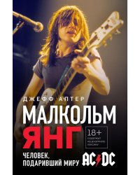 Малкольм Янг. Человек, подаривший миру AC/DC