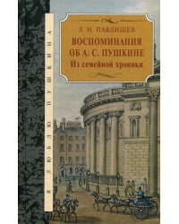 Воспоминания об А.С. Пушкина. Из семейной хроники