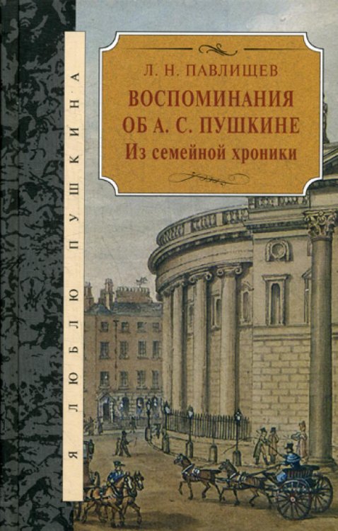 Воспоминания об А.С. Пушкина. Из семейной хроники