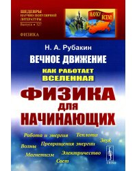 Вечное движение: Как работает Вселенная. Физика для начинающих: Работа и энергия. Теплота. Превращения энергии. Звук. Магнетизм. Электричество. Волны