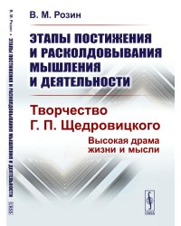 Этапы постижения и расколдовывания мышления и деятельности. Творчество Г.П. Щедровицкого: высокая драма жизни и мысли