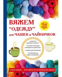 Вяжем &quot;одежду&quot; для чашек и чайничков