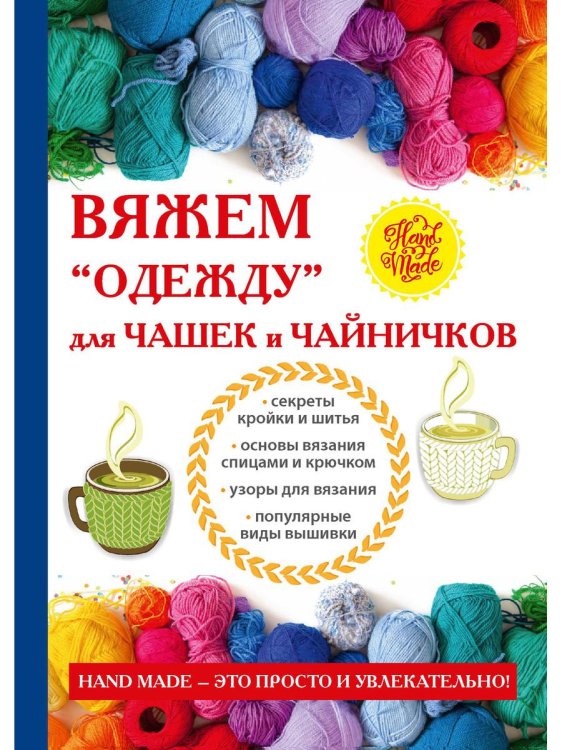 Вяжем &quot;одежду&quot; для чашек и чайничков