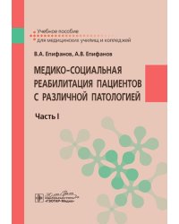 Медико-социальная реабилитация пациентов с различной патологией. В 2 ч. Ч.1: Учебное пособие