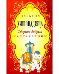 Хитопадеша. Сборник добрых наставлений