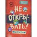 Не открывать! (комплект из 7-ми книг)