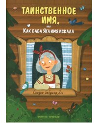 Таинственное имя, или Как баба Яга имя искала