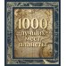 1000 лучших мест планеты (в коробе) (новое оформление)