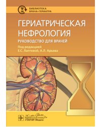 Гериатрическая нефрология: руководство для врачей