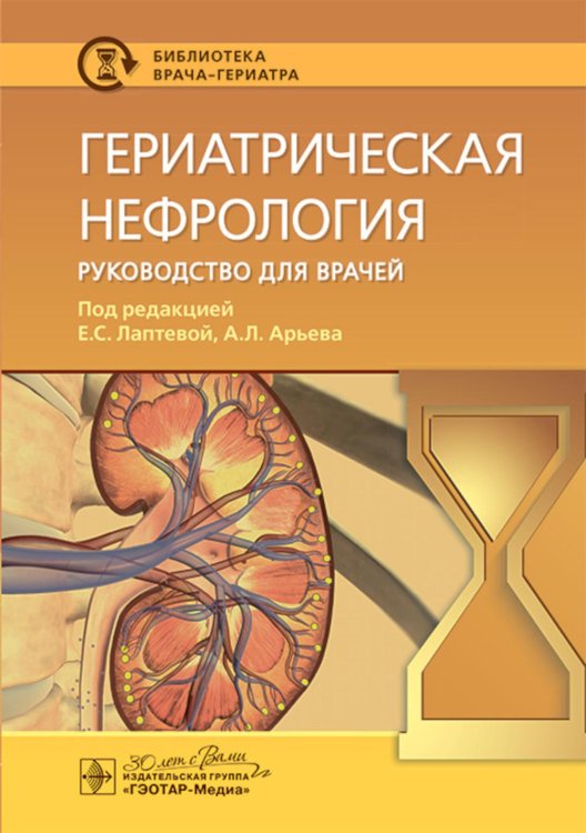 Гериатрическая нефрология: руководство для врачей