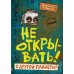 Не открывать! (комплект из 7-ми книг)