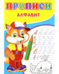 Прописи. Алфавит