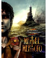 Живое и мертвое. Книга 4. Мертвее мертвого